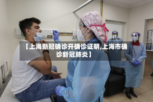 【上海新冠确诊开确诊证明,上海市确诊新冠肺炎】