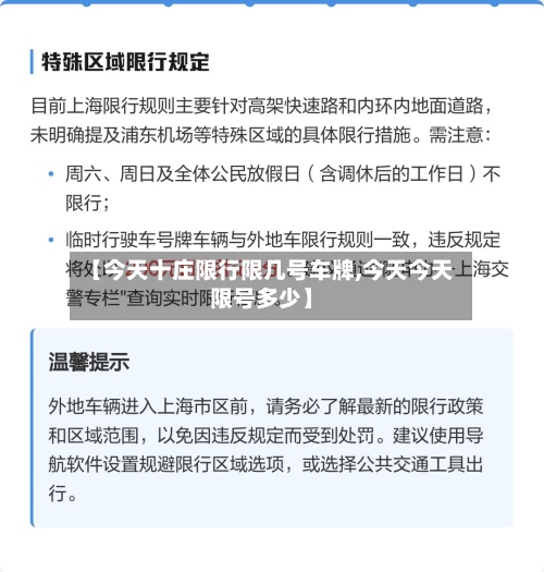 【今天十庄限行限几号车牌,今天今天限号多少】-第2张图片
