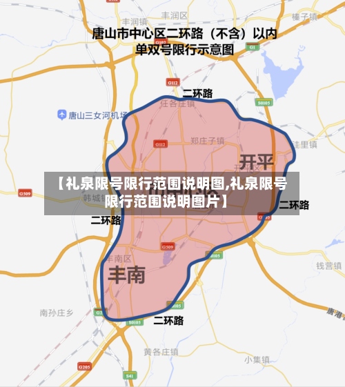 【礼泉限号限行范围说明图,礼泉限号限行范围说明图片】