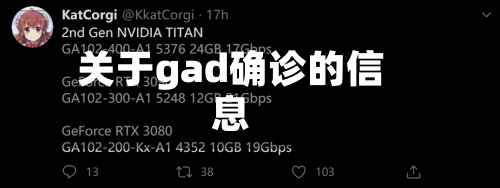 关于gad确诊的信息-第3张图片