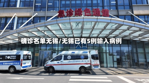确诊名单无锡/无锡已有5例输入病例