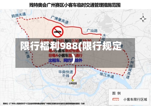限行福利988(限行规定)