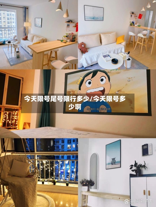 今天限号尾号限行多少/今天限号多少啊-第2张图片