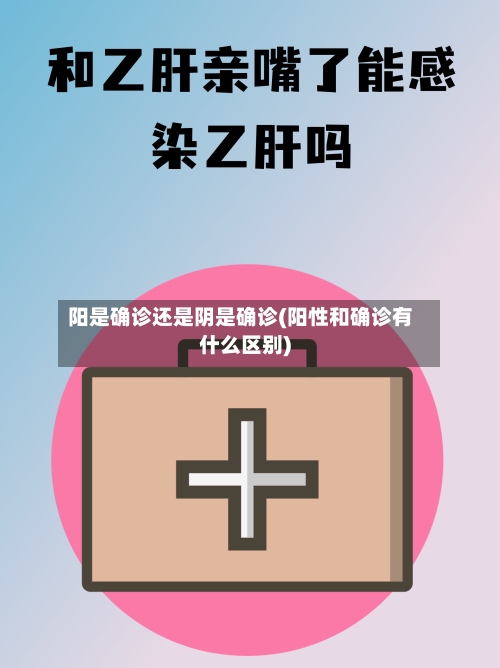 阳是确诊还是阴是确诊(阳性和确诊有什么区别)