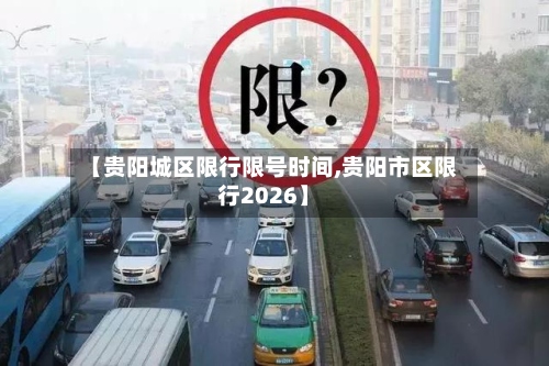 【贵阳城区限行限号时间,贵阳市区限行2026】-第2张图片