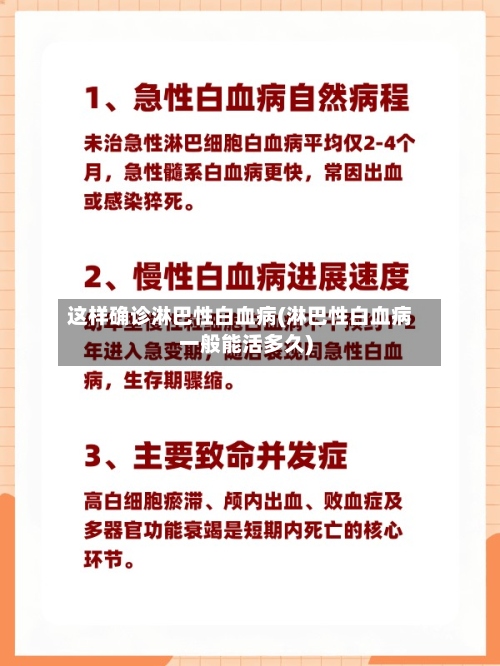 这样确诊淋巴性白血病(淋巴性白血病一般能活多久)-第2张图片