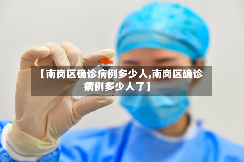 【南岗区确诊病例多少人,南岗区确诊病例多少人了】-第3张图片