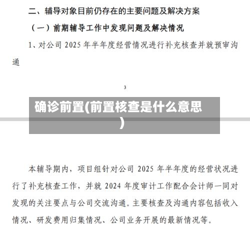 确诊前置(前置核查是什么意思)