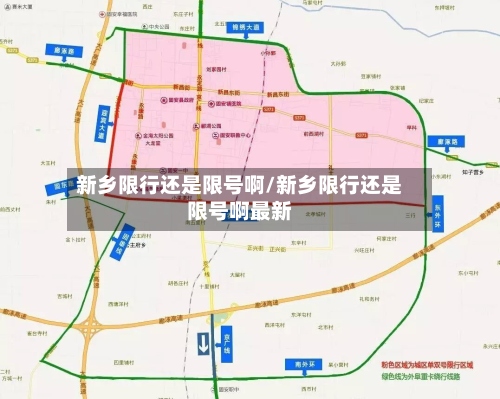 新乡限行还是限号啊/新乡限行还是限号啊最新