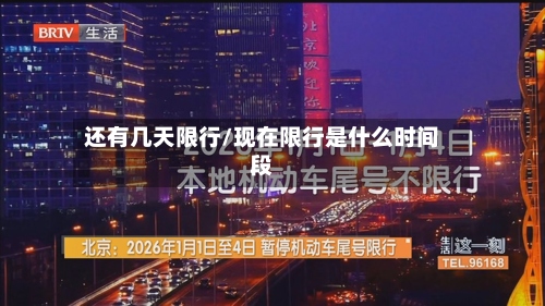 还有几天限行/现在限行是什么时间段-第3张图片