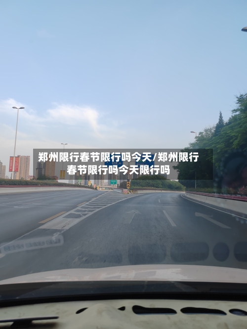 郑州限行春节限行吗今天/郑州限行春节限行吗今天限行吗-第3张图片