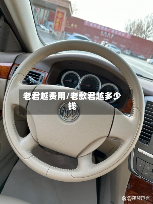 老君越费用/老款君越多少钱-第3张图片
