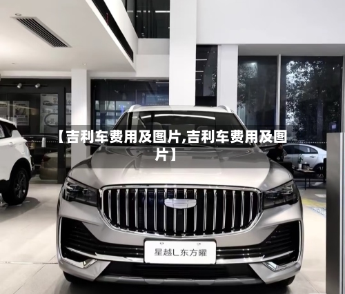 【吉利车费用及图片,吉利车费用及图片】