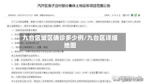 九台区城区确诊多少例/九台区详细地图