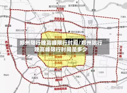 郑州限行晚高峰限行时间/郑州限行晚高峰限行时间是多少
