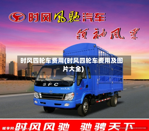 时风四轮车费用(时风四轮车费用及图片大全)-第2张图片