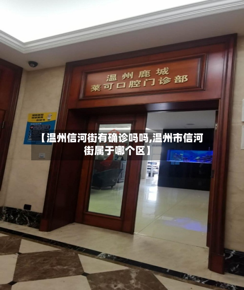 【温州信河街有确诊吗吗,温州市信河街属于哪个区】-第3张图片