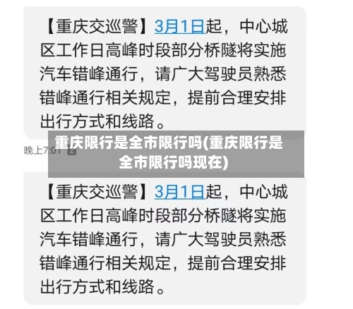 重庆限行是全市限行吗(重庆限行是全市限行吗现在)-第2张图片