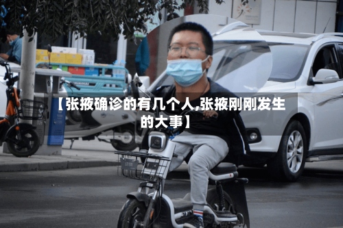 【张掖确诊的有几个人,张掖刚刚发生的大事】