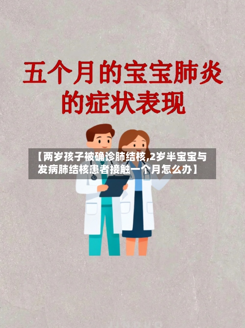 【两岁孩子被确诊肺结核,2岁半宝宝与发病肺结核患者接触一个月怎么办】