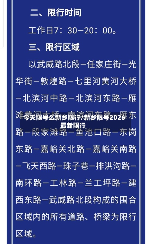 今天限号么新乡限行/新乡限号2026最新限行-第3张图片