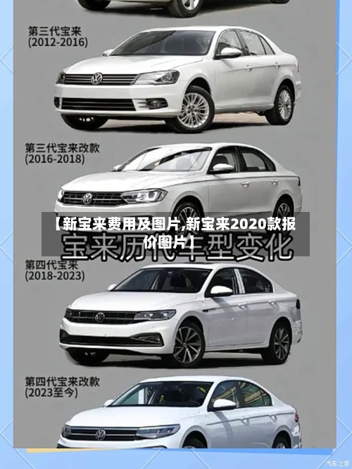 【新宝来费用及图片,新宝来2020款报价图片】