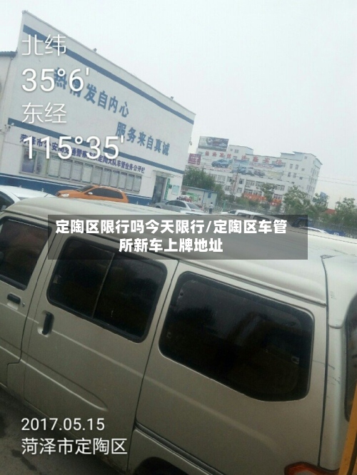 定陶区限行吗今天限行/定陶区车管所新车上牌地址