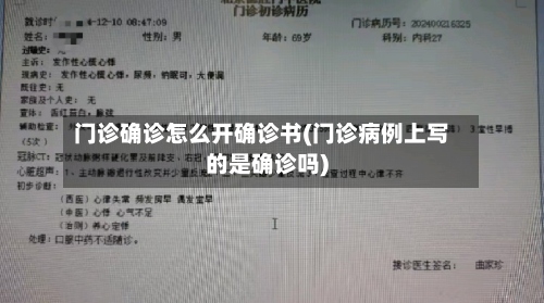门诊确诊怎么开确诊书(门诊病例上写的是确诊吗)-第2张图片