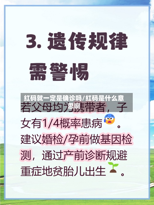 红码就一定是确诊吗/红码是什么意思啊