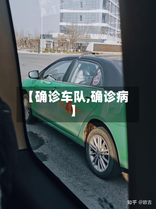 【确诊车队,确诊病】-第2张图片