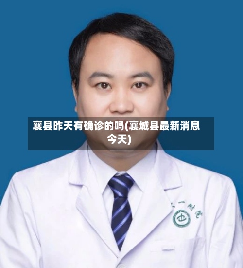 襄县昨天有确诊的吗(襄城县最新消息今天)