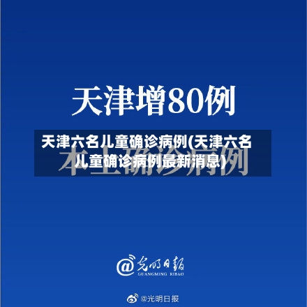 天津六名儿童确诊病例(天津六名儿童确诊病例最新消息)