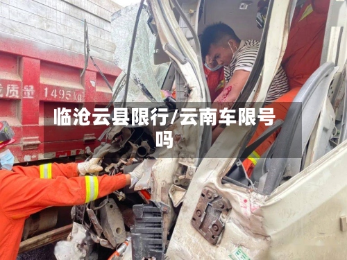 临沧云县限行/云南车限号吗