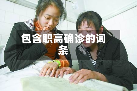 包含职高确诊的词条-第2张图片