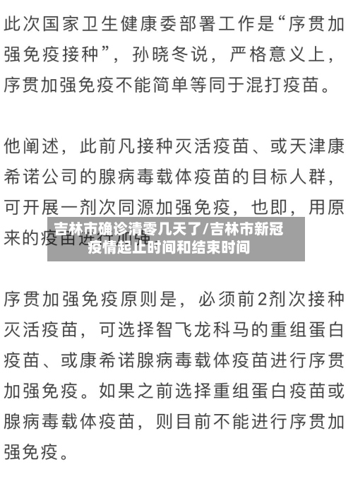 吉林市确诊清零几天了/吉林市新冠疫情起止时间和结束时间