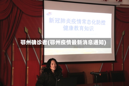 鄂州确诊者(鄂州疫情最新消息通知)