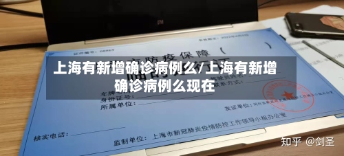上海有新增确诊病例么/上海有新增确诊病例么现在