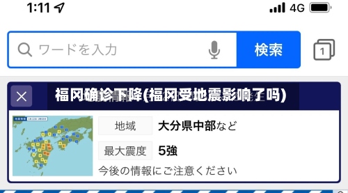 福冈确诊下降(福冈受地震影响了吗)
