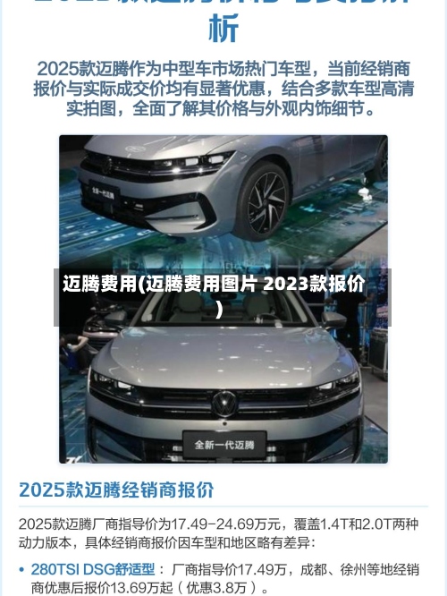 迈腾费用(迈腾费用图片 2023款报价)