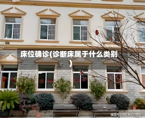 床位确诊(诊断床属于什么类别)-第2张图片