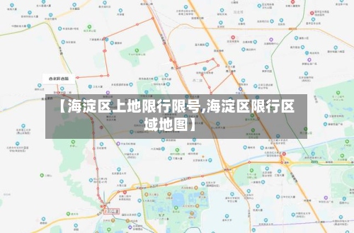 【海淀区上地限行限号,海淀区限行区域地图】