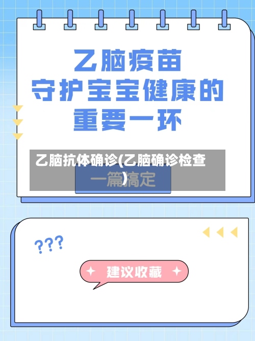 乙脑抗体确诊(乙脑确诊检查)-第2张图片
