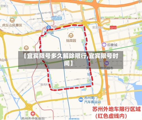 【宜宾限号多久解除限行,宜宾限号时间】
