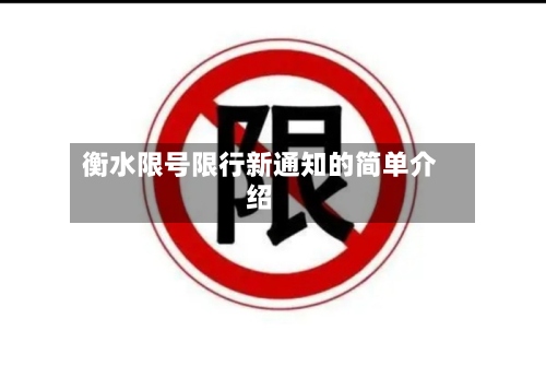 衡水限号限行新通知的简单介绍