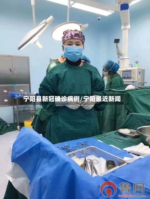 宁阳县新冠确诊病例/宁阳最近新闻