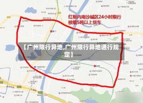 【广州限行异地,广州限行异地通行规定】-第2张图片