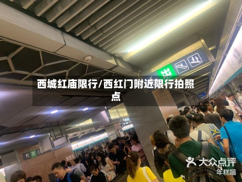 西城红庙限行/西红门附近限行拍照点