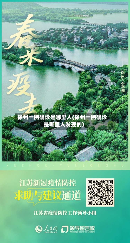 徐州一例确诊是哪里人(徐州一例确诊是哪里人发现的)-第2张图片