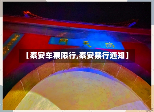 【泰安车票限行,泰安禁行通知】