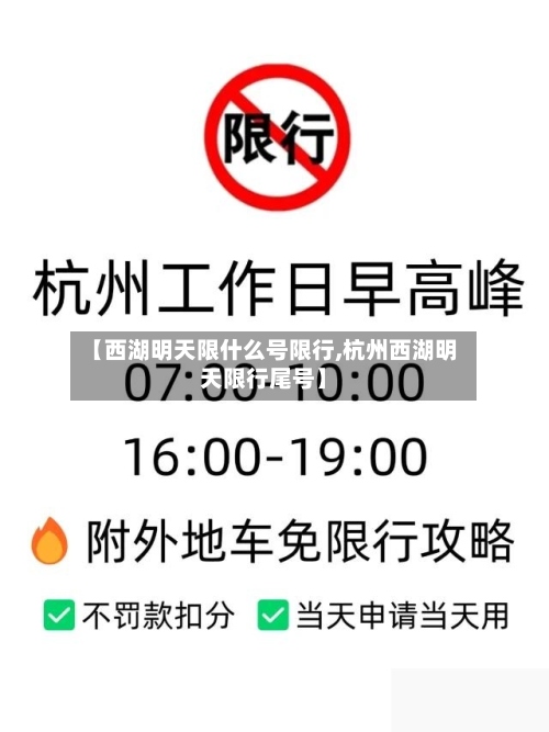 【西湖明天限什么号限行,杭州西湖明天限行尾号】-第2张图片